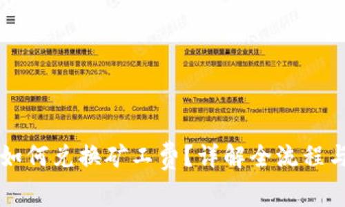 tpWallet如何兑换矿工费？详解全流程与常见问题