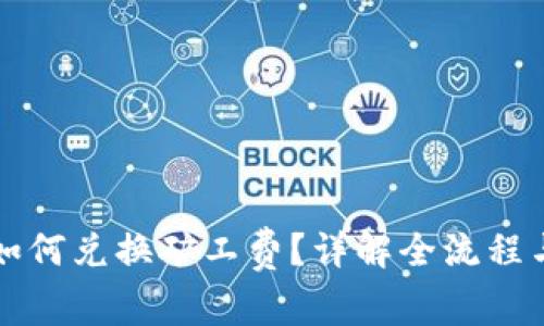 tpWallet如何兑换矿工费？详解全流程与常见问题