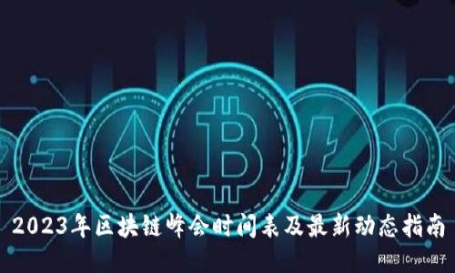 2023年区块链峰会时间表及最新动态指南