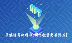 区块链与比特币：哪个投