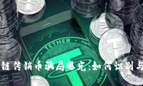 区块链传销币骗局曝光：如何识别与防范