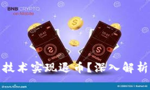 如何通过区块链技术实现退币？深入解析区块链退币视频
