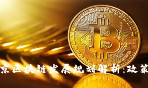 2023年度北京区块链发展规划解析：政策、趋势与机遇