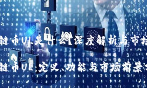 区块链币UL是什么？深度解析与市场展望

区块链币UL：定义、功能与市场前景分析
