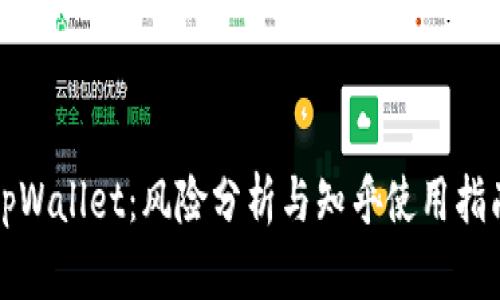 tpWallet：风险分析与知乎使用指南