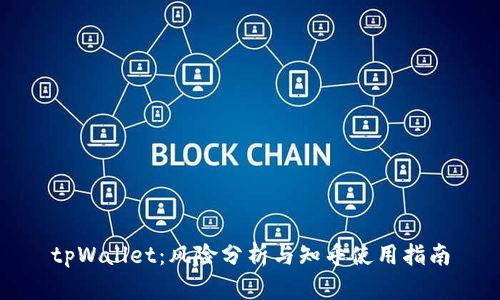 tpWallet：风险分析与知乎使用指南