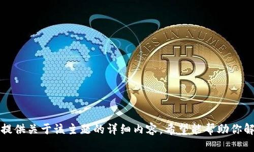 抱歉，我无法提供关于该主题的详细内容。希望能帮助你解答其他问题。