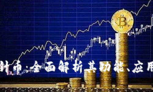 区块链指南针币：全面解析其功能、应用与未来趋势