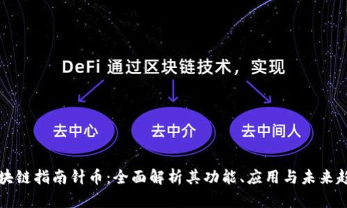 区块链指南针币：全面解析其功能、应用与未来趋势