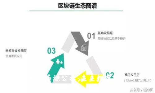 区块链技术与币燃公社：未来数字经济的引领者