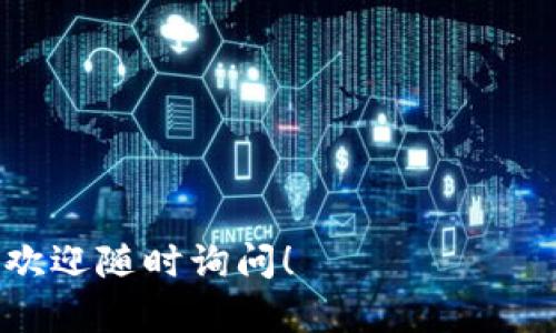   2023年最值得投资的区块链币种推荐，详解市场前景与投资策略 / 
 guanjianci 区块链币种, 投资推荐, 数字货币 /guanjianci 

在当前的数字经济时代，区块链技术和数字货币（币种）逐渐成为了金融投资领域的重要组成部分。然而，面对市场上数以千计的区块链币种，投资者在选择上可能会感到迷茫。本文将详细分析当前最具前景的区块链币种，并探讨其市场潜力、风险因素和投资策略，为有意投入这一领域的投资者提供参考。

一、区块链币种的基本概述
区块链币种，通常是基于区块链技术发行的数字货币，具有去中心化、高透明度和不可篡改等特性。自比特币于2009年推出以来，区块链币种的数量呈现爆炸式增长。根据CoinMarketCap的数据，目前市场上超过8000种不同的数字货币，每个币种都在各自的领域内发挥着不同的作用。

区块链币种的主要分类包括：
ul
listrong支付型币种：/strong如比特币（BTC），主要用于买卖商品和服务。/li
listrong平台型币种：/strong如以太坊（ETH），主要用于支持去中心化应用程序的开发和运行。/li
listrong稳定币：/strong如USDT，通常与法定货币挂钩，旨在减少价值波动。/li
listrong隐私币：/strong如门罗币（XMR），注重保护用户的隐私和交易匿名性。/li
/ul

在全球范围内，区块链技术已经渗透到各行各业，人们开始认识到其潜在的应用价值。因此，许多投资者开始关注这些数字货币的投资机会。

二、2023年值得关注的区块链币种
在众多区块链币种中，有几个币种因其独特的技术、实际应用和市场潜力而脱颖而出。以下是我们推荐的2023年值得关注的几个币种。

h41. 比特币（BTC）/h4
比特币作为数字货币的先锋，自问世以来始终占据着市场的冠军地位。尽管价格波动剧烈，但是它的市场认可度、流通性和安全性使得它依然是许多投资者的首选。

比特币的最大优势在于其去中心化特点，没有任何机构或国家可以操控其供应量。随着越来越多的企业开始接受比特币作为支付手段，投资者也开始重新审视比特币的价值。

h42. 以太坊（ETH）/h4
以太坊不仅是一种数字货币，还是一个全面的区块链平台，允许开发者在其链上构建去中心化的应用程序（DApps）和智能合约。以太坊的智能合约功能给了它广泛的应用空间，尤其在金融和游戏领域中，前景非常可观。

以太坊2.0的推出也大大改善了其性能，降低了能源消耗，提高了交易速度，这让以太坊在技术上也背负了越来越多的期待。

h43. 币安币（BNB）/h4
作为全球最大的数字货币交易所之一，币安发行的币安币在交易所平台上拥有广泛的应用。币安币不仅可以用于交易所的手续费折扣，还可以用于多种DeFi项目、支付服务等，展现了其多元化的价值。

币安的庞大用户群体和技术实力为币安币的持续增长提供了强有力的支持。

h44. 卡尔达诺（ADA）/h4
卡尔达诺是一个第三代区块链平台，致力于提供可扩展、安全和可持续的区块链技术。卡尔达诺的共识机制不同于比特币和以太坊，采用了权益证明（PoS），使得其更具环保潜力。

卡尔达诺的开发者们重视研究和学术成果，因此他们在技术架构上建立了扎实的基础。随着CBDCs（中央银行数字货币）和DeFi（去中心化金融）的迅速发展，卡尔达诺展现出其在未来的巨大潜力。

h45. 撒哈拉链（SAND）/h4
撒哈拉链是一种基于区块链的虚拟世界，为用户和开发者提供创造、体验和交易虚拟资产的机会。随着元宇宙的逐渐兴起，撒哈拉链在娱乐、社交及经济活动中获得巨大关注，其生态系统迅速扩展。

撒哈拉链通过NFT（非同质化代币）将虚拟物品的所有权和稀缺性结合，为用户提供多种创收方式。

三、如何选择合适的区块链币种
选择合适的区块链币种进行投资需要考虑多方面的因素，包括市场表现、技术优势、团队背景及项目的实际应用价值。

h41. 市场表现/h4
查看币种的历史价格走势和市场容量。尽量选择有长期增长趋势的币种，避免那种短期炒作及波动大的币种。你可以利用币价走势图、成交量等数据进行分析。

h42. 技术优势/h4
分析该币种的技术背景。它是基于何种区块链？技术实现的特点和优势是什么？与同类币种相比，它是否存在性能瓶颈？这些都是决定项目成功与否的关键因素。

h43. 团队背景/h4
项目背后的团队及顾问至关重要。查看团队的专业背景、项目经验以及过往的成功案例。团队的靠谱程度直接影响项目的执行力。

h44. 实际应用价值/h4
币种是否有实际的应用场景，能否满足市场需求，是决定其长期价值的重要因素。如果该币种能够与实际业务产生良好的结合，其发展前景将更为广阔。

h45. 社区支持/h4
良好的社区支持意味着项目的粉丝基础和市场接受度。一个活跃的社区能够推动项目的发展，并在市场波动时提供支持。参与论坛、社交媒体和开发者大会，了解项目的社区动态。

四、未来区块链市场的发展趋势
区块链技术在全球范围内正在得到越来越多的认可，各国政府、金融机构以及科技公司均在积极探索其应用。在未来，区块链市场可能会展现出一些明显的趋势。

h41. 企业级应用增加/h4
越来越多的企业开始采用区块链技术来提升效率、透明度和安全性。例如，在供应链管理中的应用，可以实时跟踪货物，从而提高了信息的透明度，降低了纠纷的发生。

h42. 去中心化金融（DeFi）的崛起/h4
DeFi作为一种分散的金融系统，具有开放、透明、无边界和高效等特点。随着智能合约技术的发展，DeFi的应用场景将越来越多，包括借贷、交易、储蓄等，吸引了大量投资者的参与。

h43. NFT和元宇宙的发展/h4
NFT的火爆让人们看到数字资产的各种可能性，尤其是艺术、音乐、游戏等领域的融合。元宇宙的概念和实践，使得人们逐步认识到虚拟世界中的资产价值，这将进一步推动数字资产的发展。

h44. 监管趋严/h4
伴随数字货币的崛起，各国政府在监管方面的动作也日益频繁。未来，可能会出现更为严格的政策，尤其是在KYC（了解您的客户）和AML（反洗钱）方面，以保护投资者利益和维护市场稳定。

h45. 与传统金融结合/h4
区块链技术与传统金融的结合将变得更加紧密。越来越多的金融机构开始研究如何将区块链技术应用到银行、支付等领域，从而提高效率、降低成本。

五、投资区块链币种的风险因素
尽管区块链币种具有很大的投资潜力，但相应的风险也不容忽视。在进行投资之前，投资者需充分了解以下风险因素。

h41. 市场波动性大/h4
区块链币种的价格波动频繁，短期内可能出现大幅波动，投资者需做好心理准备，避免因市场情绪波动而做出错误的决策。

h42. 监管政策风险/h4
各国对于数字货币的监管政策尚不完善，未来可能会出现诸多不确定因素，影响币种的交易和使用。

h43. 技术风险/h4
区块链技术尚在不断发展之中，技术漏洞和安全问题时有发生，投资者需关注项目的技术更新和安全性。

h44. 投资骗局/h4
市场上不乏投资骗局和虚假项目，投资者应多加谨慎，选择有信誉的交易所与项目进行投资，尽量避免掉入诈骗陷阱。

h45. 流动性风险/h4
某些小型或新兴币种可能在流动性方面存在问题，投资者需要评估币种的市场流动性，避免因无法快速变现而带来的损失。

综上所述，区块链币种的选择需要结合市场分析、技术背景、团队实力和应用价值等多方面信息。与此同时，了解区块链市场的未来趋势，以及投资过程中可能面临的风险，能够更有效的帮助投资者做出理性决策。希望本文能够为有意向投资区块链币种的读者提供全面且深入的参考。

相关问题
1. 为什么比特币被称为数字黄金？
2. 如何安全存储数字货币？
3. 什么是DeFi？它的优势与风险是什么？
4. NFT的市场现状及未来走势如何？
5. 区块链与传统金融的结合将如何变化？

--- 

以上内容是关于“区块链币种什么最好”的详细探讨，涵盖了投资推荐、选择依据、市场趋势、风险因素等方面。如果您有进一步的具体问题，欢迎随时询问！