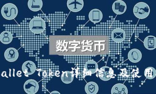 tpWallet Token详细信息及使用指南