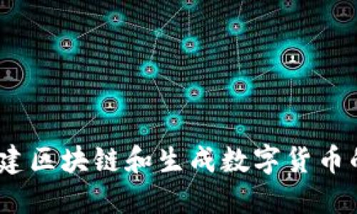 使用C#构建区块链和生成数字货币的完整指南