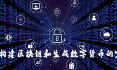 使用C#构建区块链和生成数字货币的完整指南