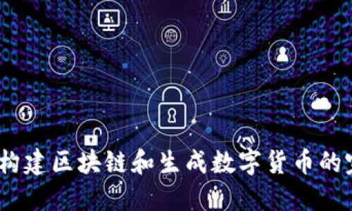 使用C#构建区块链和生成数字货币的完整指南