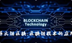 全面解读火币火链区块：