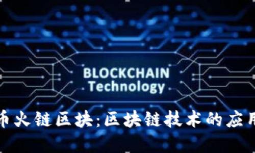 全面解读火币火链区块：区块链技术的应用与未来发展