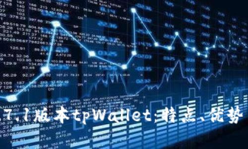 全面解析1.7.1版本tpWallet：特点、优势与用户体验