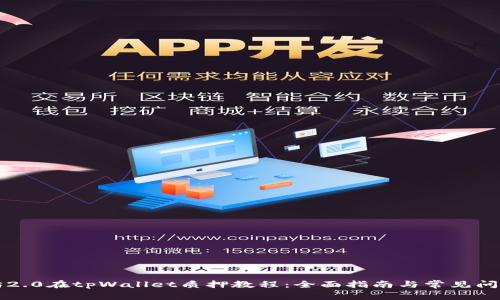 以太坊2.0在tpWallet质押教程：全面指南与常见问题解答