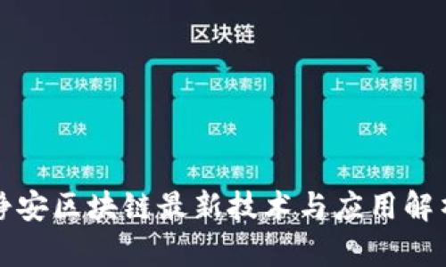 静安区块链最新技术与应用解析