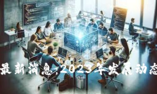 交行区块链最新消息：2023年发展动态与前景分析
