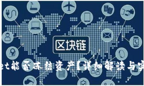 tpWallet能否冻结资产？详细解读与实用指南