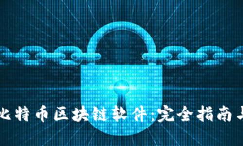 如何下载比特币区块链软件：完全指南与最佳实践