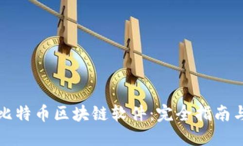 如何下载比特币区块链软件：完全指南与最佳实践