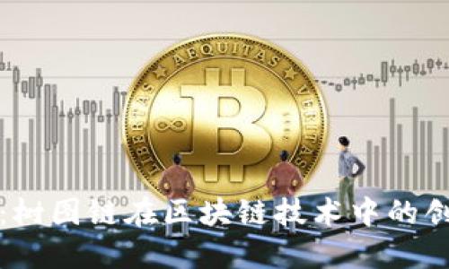 最新消息：树图链在区块链技术中的创新与应用