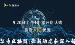 达尔币区块链：最新动态