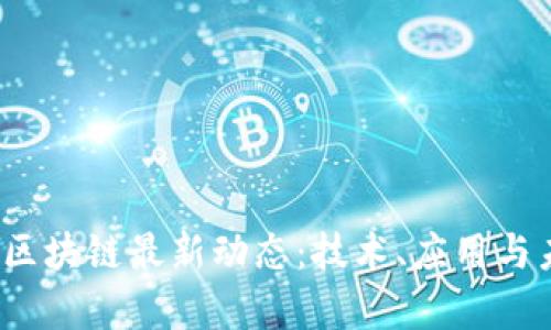 2023年产业区块链最新动态：技术、应用与未来趋势分析