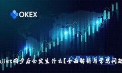 tpWallet同步后会发生什么？