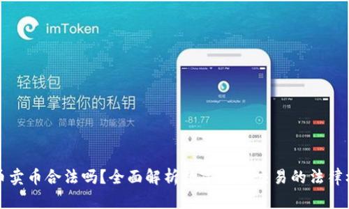 区块链买币卖币合法吗？全面解析数字货币交易的法律框架与风险