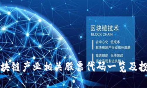 思考的
北京区块链产业相关股票代码一览及投资分析