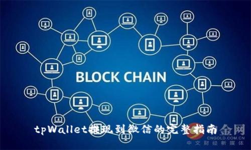 tpWallet提现到微信的完整指南