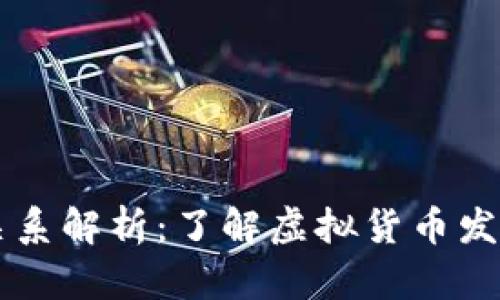 币倍与区块链的关系解析：了解虚拟货币发展背后的技术基础