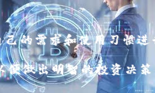 如何在tpWallet中购买BNB：详细指南与常见问题解答

tpWallet, 购买BNB, 加密货币/guanjianci

随着加密货币的快速发展，越来越多的人开始关注和投资数字资产。BNB（币安币）作为一种重要的加密货币，其市场价值和应用场景吸引了大量投资者。如果你正在使用tpWallet进行数字货币的管理与交易，这里将为你提供一个详细的指南，帮助你在tpWallet中购买BNB，并回答一些常见的问题。

什么是tpWallet？
tpWallet是一款多功能的数字货币钱包，支持多种加密货币的存储和管理。它不仅可以帮助用户安全地保存自己的数字资产，还提供了丰富的交易功能，包括购买和兑换各种加密货币。作为一个用户友好型的钱包，tpWallet致力于为用户提供便捷的交易体验以及强大的安全保障措施。

在tpWallet里购买BNB的步骤
在tpWallet中购买BNB的流程相对简单，以下是详细步骤：

步骤1：下载并安装tpWallet
首先，你需要在你的移动设备上下载tpWallet应用程序。可以通过应用商店（如App Store或Google Play）搜索“tpWallet”进行下载并安装。如果你已经安装了tpWallet，可以直接打开应用。

步骤2：创建或导入钱包
打开tpWallet后，你需要创建一个新钱包或导入已有的钱包。如果你是第一次使用，建议选择创建新钱包，并设置一个强密码。同时，记得备份你的助记词，这是恢复钱包和资产的关键。

步骤3：完成KYC认证（如适用）
某些功能可能需要完成KYC（了解你的客户）认证。按照应用中的指引，填写你的个人信息并上传所需的身份文件。完成后，你将能够购买和交易BNB。

步骤4：选择购买BNB的方式
tpWallet提供多种购买BNB的方式，包括信用卡、借记卡或通过其他加密货币交易。选择最适合你的购买方式。

步骤5：输入购买金额
在购买界面中，输入你希望购买的BNB数量或希望花费的金额。确认购买细节，并查看相关费用，确保你了解所有费用信息。

步骤6：确认交易
在确认交易前，请再次核对交易信息，以确保无误。点击“购买”按钮确认交易，交易将被处理，相关的BNB将会被自动转入到你的tpWallet中。

步骤7：查看资产
购买完成后，你可以在tpWallet的资产页面中看到你的BNB余额，并随时进行管理和使用。

tpWallet的安全性如何？
tpWallet在安全性方面采取了多种措施，确保用户的资产得到充分保护。以下是tpWallet保障安全性的几个关键点：

1. 加密技术
tpWallet使用了先进的加密技术来保护用户的数据和资产。这种加密措施可以防止外部攻击者获取用户的私钥和敏感信息，从而保障用户的资金安全。

2. 私钥存储
在tpWallet中，用户的私钥是本地存储在设备上的，而不是存放在服务器上。这样，即使tpWallet的服务器遭到攻击，用户的资产依然是安全的，因为攻击者无法获取你的私钥。

3. 生物识别认证
tpWallet支持指纹识别和面部识别等生物识别技术，增加了额外的登录安全性。这意味着即使有人获取了你的设备，没有你的生物特征也无法访问钱包。

4. 定期审计
tpWallet会定期进行安全审计，检查和修复可能的安全漏洞，以确保应用程序的安全性始终处于最高水平。

a name=