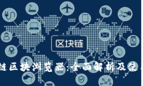 币安链区块浏览器：全面解析及使用指南