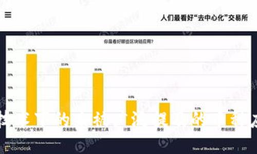 区块链技术下的未被广泛提及的币种应对策略