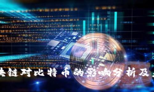 小葱区块链对比特币的影响分析及未来展望