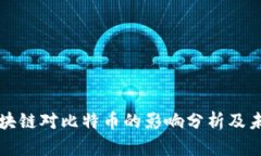 小葱区块链对比特币的影响分析及未来展望