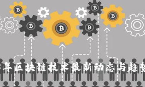 2023年区块链技术最新动态与趋势分析