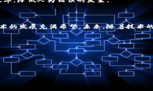   
  区块链技术的未来：探索没有币的区块链可能性 /   
 guanjianci 区块链技术, 无币区块链, 数字资产 /guanjianci 

随着科技的飞速发展，区块链技术作为一种去中心化的数据存储和处理技术，正在逐渐渗透到各个行业。虽然大多数人对区块链的认识往往与加密货币联系在一起，例如比特币和以太坊，但区块链的应用并不仅限于币圈。本文将深入探讨区块链技术是否可以在没有币的情况下存在，并分析其潜在的应用、优势、挑战以及对此的未来趋势。

1. 什么是区块链技术？  
区块链是一种去中心化的分布式账本技术，最初应用于比特币的创建。其基本结构是由多个“区块”组成，每个区块中存储了一定数量的交易信息，并以链式结构相连。每一个区块都包含时间戳和前一个区块的哈希值，从而确保了数据的不可篡改性和完整性。  
区块链的核心特征包括：去中心化、安全性、透明性和可追溯性。去中心化意味着无需第三方机构参与，用户之间可以直接进行交易。透明性确保了所有人都能看到交易记录，从而增强了信任。安全性则通过加密技术和共识机制提高了数据的安全性。可追溯性使得每一笔交易都能够被追踪，便于审计和合规。

2. 区块链不一定需要币的原因  
尽管加密货币是区块链最引人注目的应用之一，但区块链并不依赖于币的存在。以下是几个原因：第一，区块链的去中心化特性可以用于存储各种类型的数据，而不只是金融交易。例如，供应链管理、身份认证、版权保护、医疗数据等领域都可以应用区块链技术，利用其透明性和安全性来提升效率。  
第二，许多企业在使用区块链时并不涉及直接的经济交易，只是利用其技术进行数据管理和流程。例如，一些企业使用区块链来记录产品的生产和运输信息，以防止伪造和提高透明度。在这些应用场景中，币的存在并不是必需的。  
最后，区块链技术可以与现有的传统金融系统无缝集成，利用现有的支付手段，而不需要开发新币。例如，一些企业正在利用区块链进行跨境支付，但仍然依赖传统的法币结算。这表明，区块链技术的价值不仅局限于数字货币，而是在于其基础设施的优势。

3. 没有币的区块链技术的应用场景  
在没有币的情况下，区块链技术仍然具有广泛的应用场景。以下是一些关键领域：  
- **供应链管理**：区块链能够提高供应链的透明度，通过记录每个环节的交易信息，确保产品的来源和质量。由于所有参与者都可以实时获取数据，供应链的效率和安全性都得到提升。  
- **身份认证**：区块链可以提供安全和去中心化的身份验证方案，用户可以控制自己的身份信息，而不必依赖中央机构。这种技术对于防止身份盗用、简化注册流程都具有重要意义。  
- **医疗数据管理**：在医疗领域，区块链可以存储患者的病历，确保数据的隐私和安全。同时，患者可以掌控自己的医疗信息，与医疗服务提供者共享数据，提高治疗的有效性。  
- **数字版权保护**：创作者可以利用区块链记录创作的时间和所有权，减少侵权现象的发生。此外，智能合约能够自动执行版权相关的条款，确保收益的合理分配。  
- **投票系统**：区块链可以让投票过程更加透明和去中心化，确保选票的不可篡改性，提高参与度并减少舞弊。  

4. 没有币的区块链面临的挑战  
尽管没有币的区块链技术具有很大的潜力，但在实际应用中也面临着一系列挑战：  
- **技术复杂性**：区块链仍然是一项相对新兴的技术，许多企业和机构在实施时面临技术上的挑战，特别是在与现有系统的集成上。  
- **法规不确定性**：不同国家对区块链技术的法律法规尚不明确。在没有币的情况下，一些行业的法规可能还需要进一步的明确和细化。  
- **用户接受度**：尽管区块链技术的优势显而易见，但用户对新技术的接受程度仍是一个障碍。尤其是在某些保守行业，转换到新系统需要时间和培训。  
- **安全性隐患**：虽然区块链技术本身具有高安全性，但其实现的应用程序、智能合约等部分可能容易受到攻击，导致数据泄露和损失。  
- **高能耗问题**：很多在传统加密货币交易中使用的共识机制（如Proof of Work）会导致高能耗，转变为没有币的模式时需要新的共识机制以确保高效和环保。 

5. 未来展望：无币区块链的趋势  
未来，是否会有更多的区块链技术应用而不依赖于加密货币，这一趋势值得关注。随着技术的不断成熟，以下几个方向可能会成为无币区块链的发展趋势：  
- **行业专属区块链**：随着各行业对区块链技术的深入了解，可能会出现越来越多的“专属区块链”，这些区块链可以在特定行业内大规模应用，而不需要货币。例如，在医疗、运输等领域，企业可以开发专属的区块链网络，满足行业特定的需求。  
- **公共服务**：政府和公共服务机构可能会更多地采纳区块链技术来提高透明度和预算管理，确保公共资产安全，降低腐败风险。  
- **跨机构合作**：无币的区块链将促进各组织之间的合作，从而实现更高效的信息共享和数据协调。多方参与的区块链网络将逐步更加普遍。  
- **智能合约与自动化**：随着智能合约技术的发展，未来会出现更多基础在无币区块链上的自动化应用，可以用于交易执行、合同管理等场景，提升效率，降低人为错误的发生。  
- **教育和培训**：为了使更广泛的用户能够掌握区块链技术，将会有更多的教育和培训项目出现，提升行业的技术能力和整体认识。  

总结   
综上所述，区块链技术可以在没有币的情况下存在，并能够在多个行业中发挥作用。尽管面临许多挑战，但其潜在的应用场景和价值使得无币区块链技术的发展充满希望。未来，随着技术的不断进步和行业的适应，区块链将可能在没有币的情况下迎来新一轮的创新与机遇。  

相关问题  
1. 区块链如何保护数据的安全性？  
2. 大数据与区块链如何结合？  
3. 企业在实施区块链技术过程中需要考虑哪些因素？  
4. 无币区块链技术是否会对传统金融体系造成冲击？  
5. 持续发展的区块链技术如何促进社会的透明度？  

如需详细介绍上述问题，可继续展开讨论。