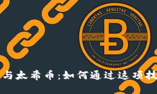 全面解读区块链与太希币：如何通过这项技术重塑金融未来