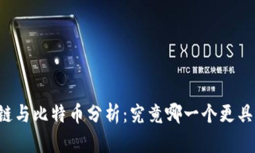 区块链与比特币分析：究竟哪一个更具潜力？