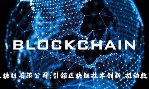 杭州欧币区块链有限公司：引领区块链技术创新，推动数字经济发展