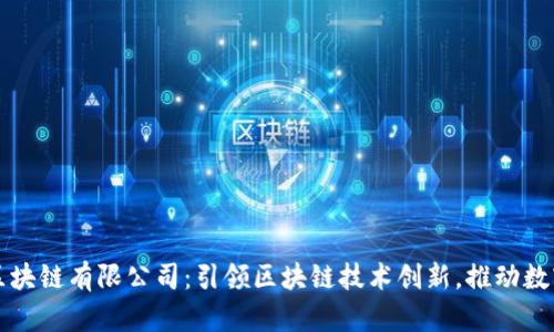 杭州欧币区块链有限公司：引领区块链技术创新，推动数字经济发展