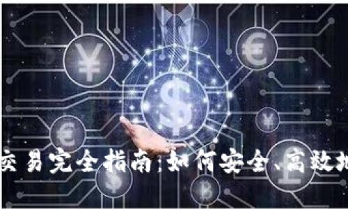 区块链虚拟币线下交易完全指南：如何安全、高效地进行虚拟货币交易
