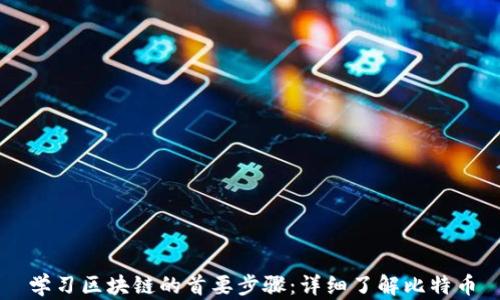 
学习区块链的首要步骤：详细了解比特币