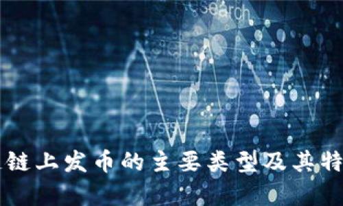区块链链上发币的主要类型及其特点解析